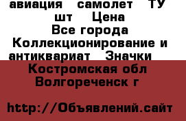 1.2) авиация : самолет - ТУ 134  (2 шт) › Цена ­ 90 - Все города Коллекционирование и антиквариат » Значки   . Костромская обл.,Волгореченск г.